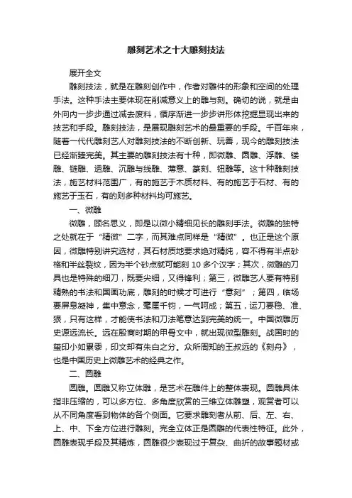 雕刻艺术之十大雕刻技法