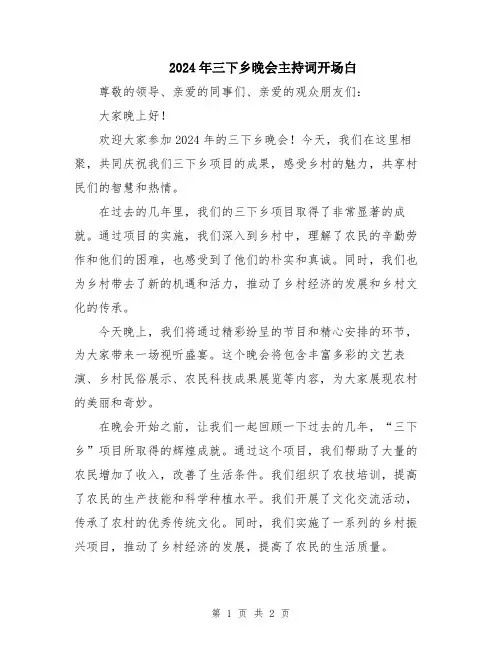2024年三下乡晚会主持词开场白
