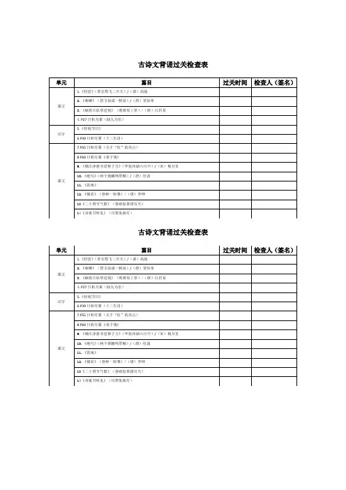 统编教材二下(2021春季调整版)古诗文背诵过关表