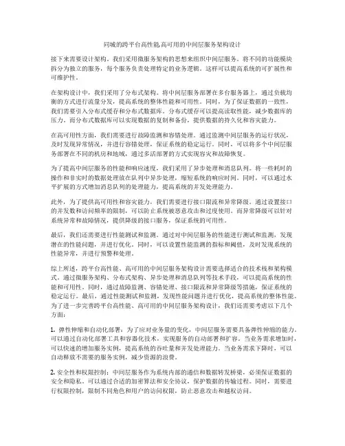 同城的跨平台高性能,高可用的中间层服务架构设计