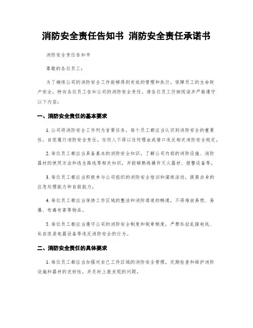 消防安全责任告知书 消防安全责任承诺书
