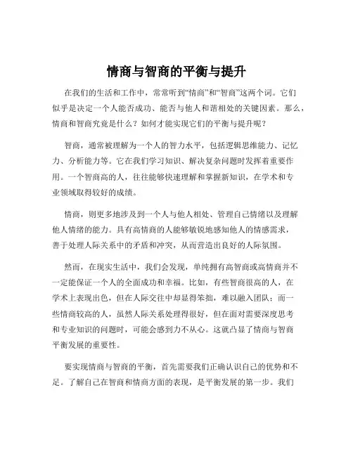 情商与智商的平衡与提升
