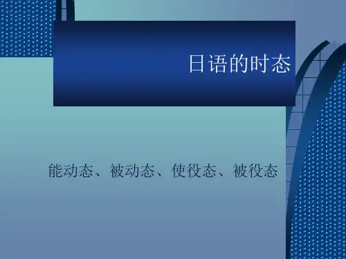 日语的时态