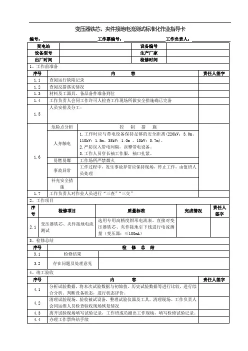 变压器铁芯、夹件接地电流测试指导卡.doc