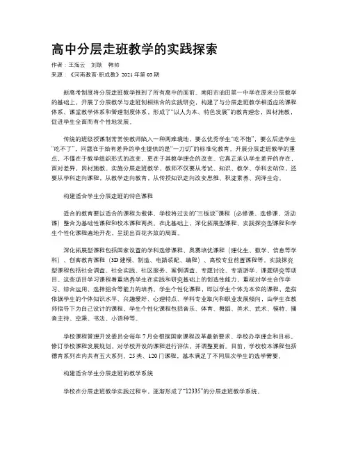 高中分层走班教学的实践探索