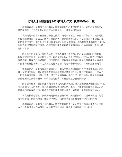 【写人】我的妈妈600字写人作文 我的妈妈不一般