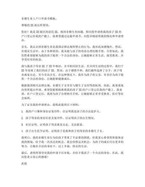 非婚生育上户口申请书模板