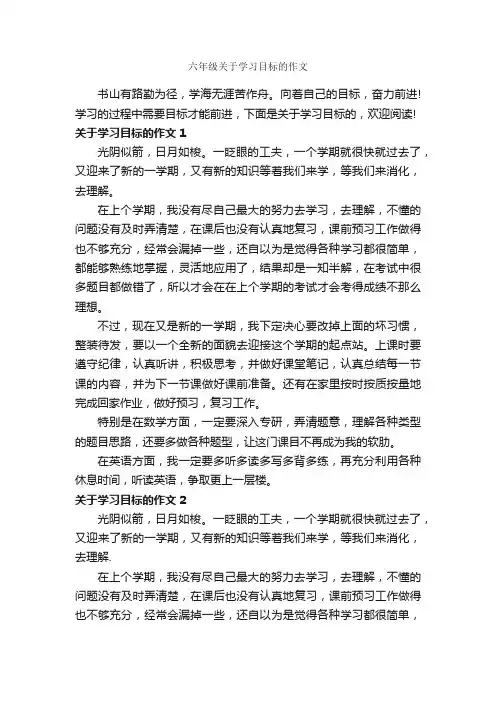 六年级关于学习目标的作文_作文550字_小学六年级作文_