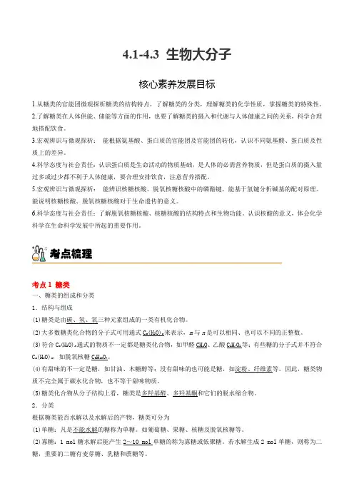 4.14.3生物大分子高二化学精品讲义(人教版2019选择性必修3)(原卷版)