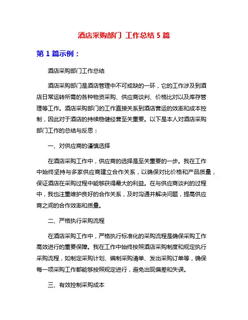 酒店采购部门 工作总结5篇