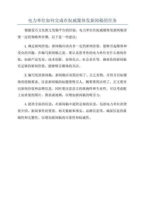 电力单位如何完成在权威媒体发新闻稿的任务