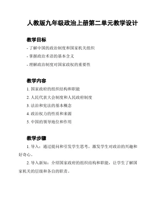 人教版九年级政治上册第二单元教学设计