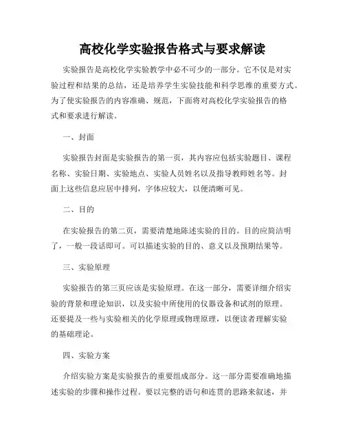 高校化学实验报告格式与要求解读