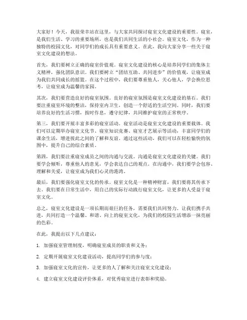 寝室文化建设发言稿范文