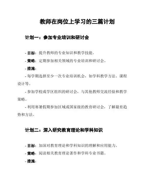 教师在岗位上学习的三篇计划