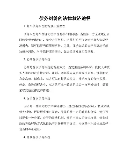 债务纠纷的法律救济途径