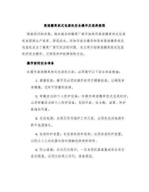 高速糖果枕式包装机安全操作及保养规程