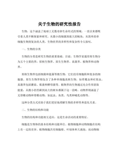 关于生物的研究性报告