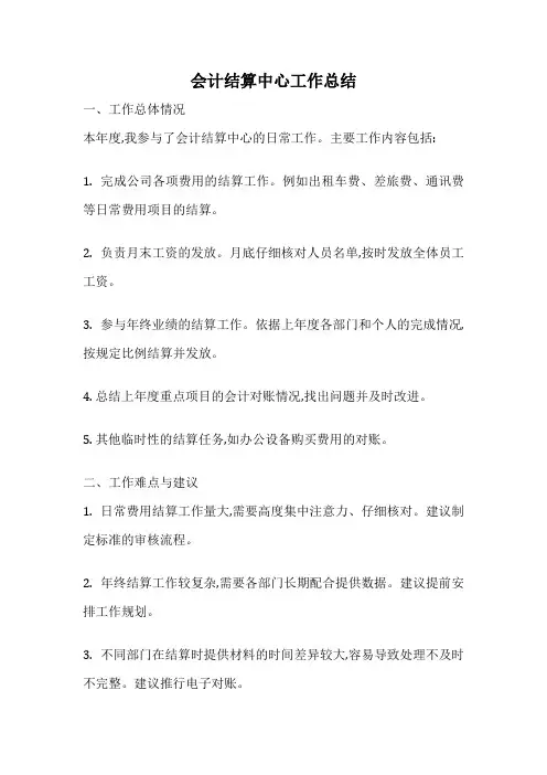 会计结算中心工作总结