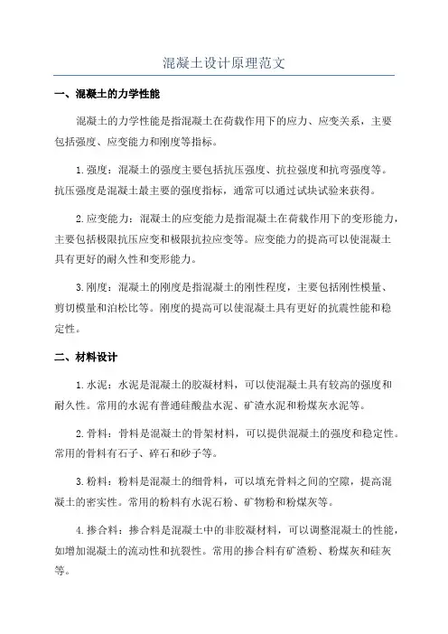 混凝土设计原理范文