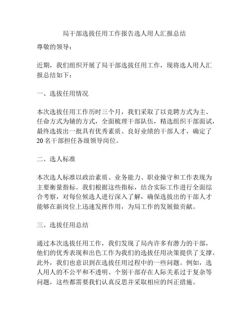 局干部选拔任用工作报告选人用人汇报总结