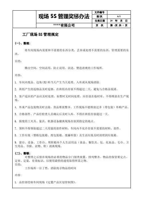5S管理及奖惩办法