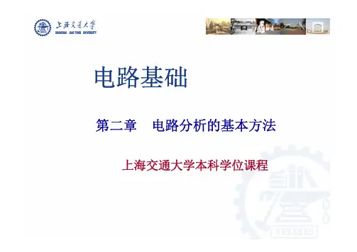 上海交通大学本科学位课程 电路基础 电路第2章_6