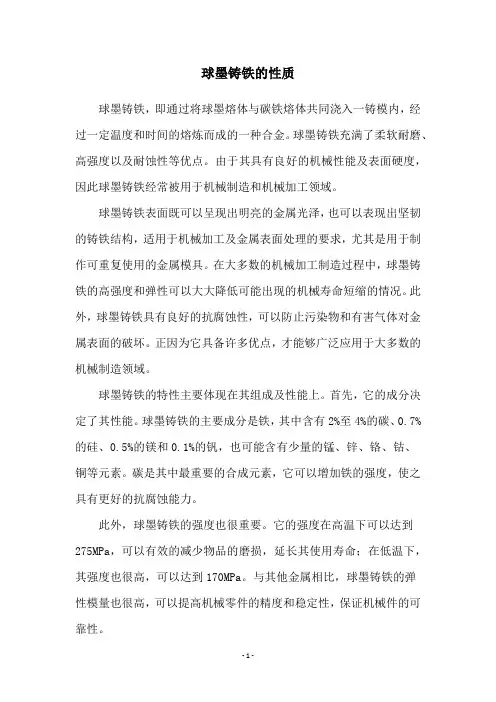 球墨铸铁的性质