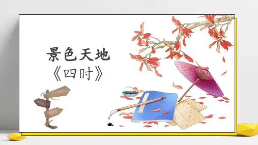 全国小学语文古诗词课外阅读景色天地--《四时》