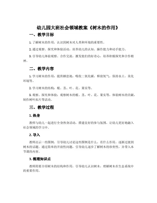 幼儿园大班社会领域教案《树木的作用》含反思