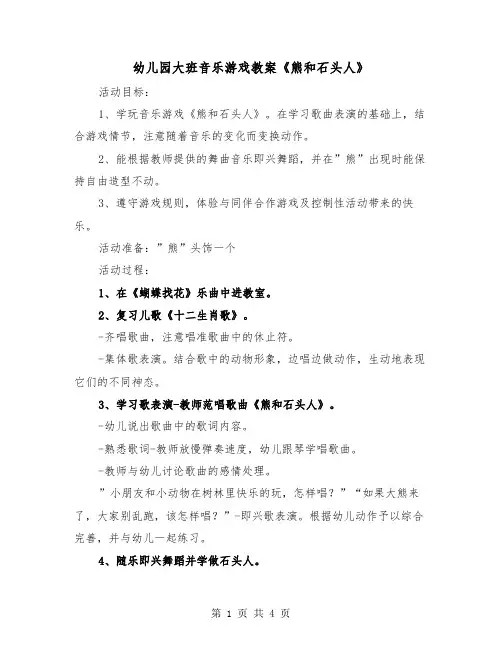 幼儿园大班音乐游戏教案《熊和石头人》(二篇)