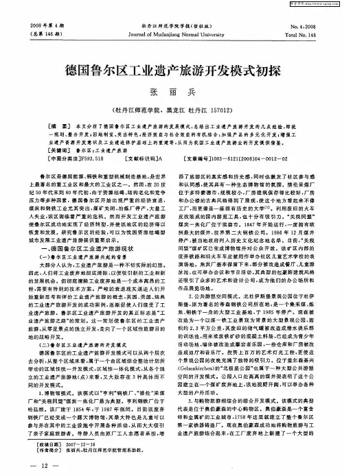 德国鲁尔区工业遗产旅游开发模式初探