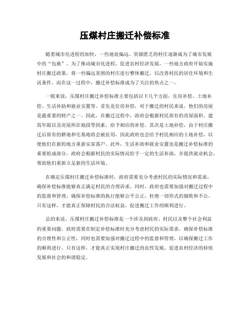 压煤村庄搬迁补偿标准