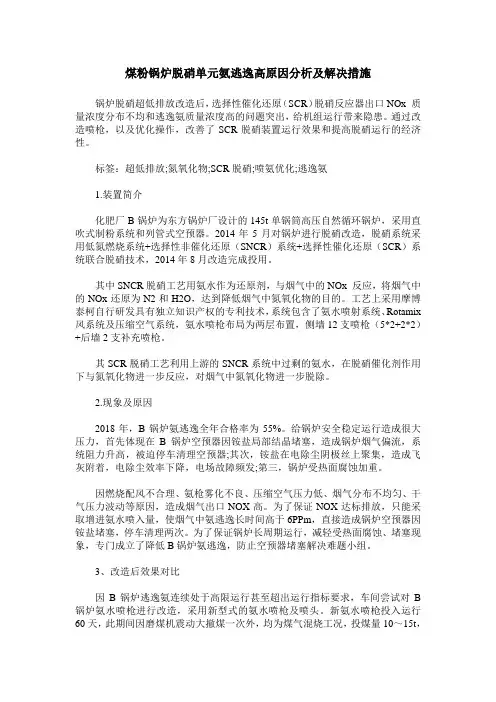 煤粉锅炉脱硝单元氨逃逸高原因分析及解决措施