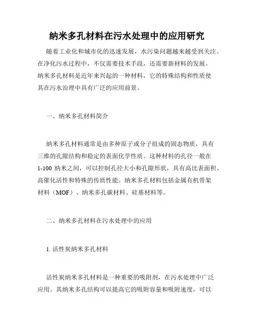 纳米多孔材料在污水处理中的应用研究