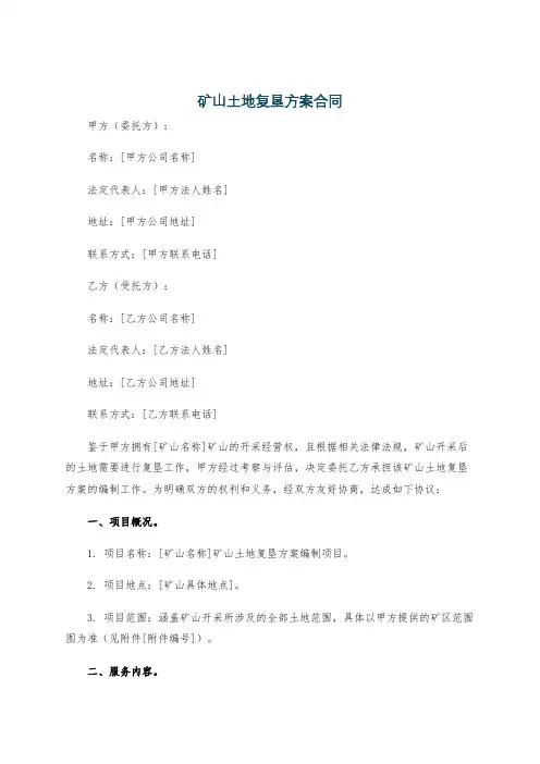 矿山土地复垦方案合同