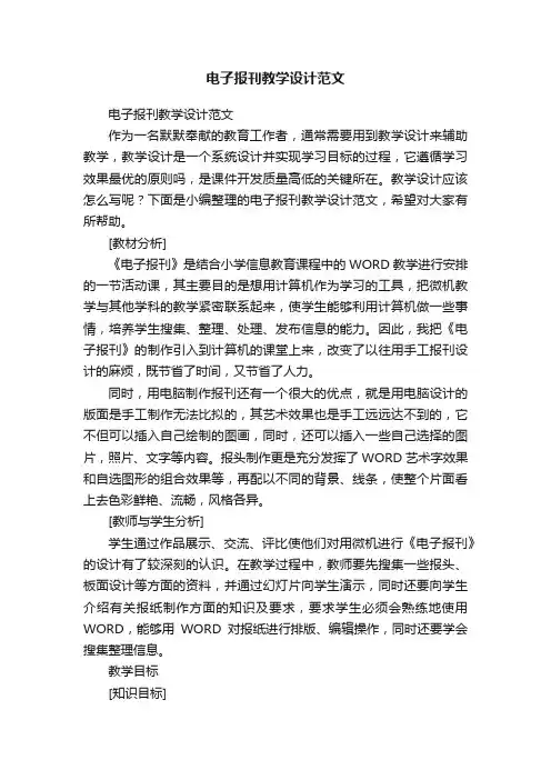 电子报刊教学设计范文
