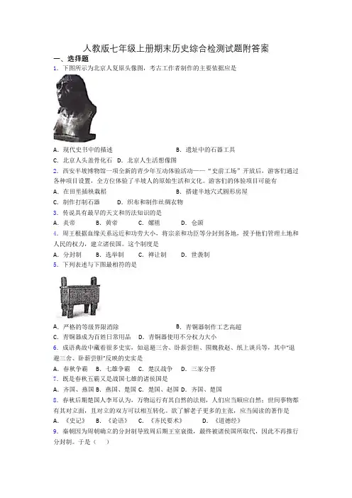 人教版七年级上册期末历史综合检测试题附答案