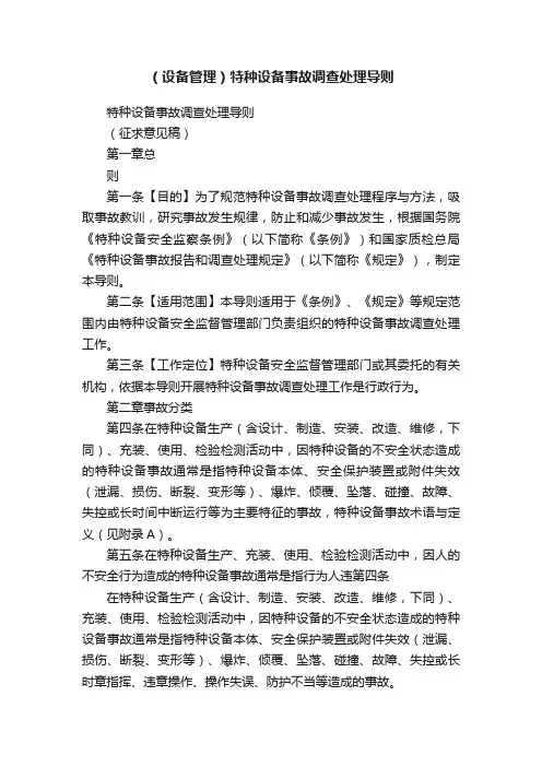 （设备管理）特种设备事故调查处理导则
