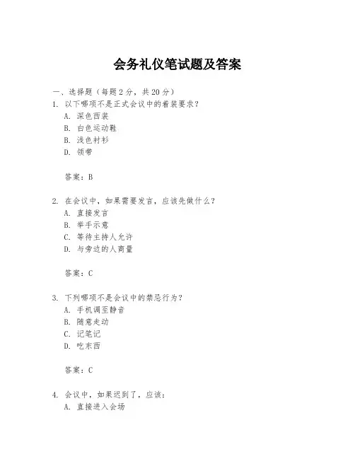 会务礼仪笔试题及答案