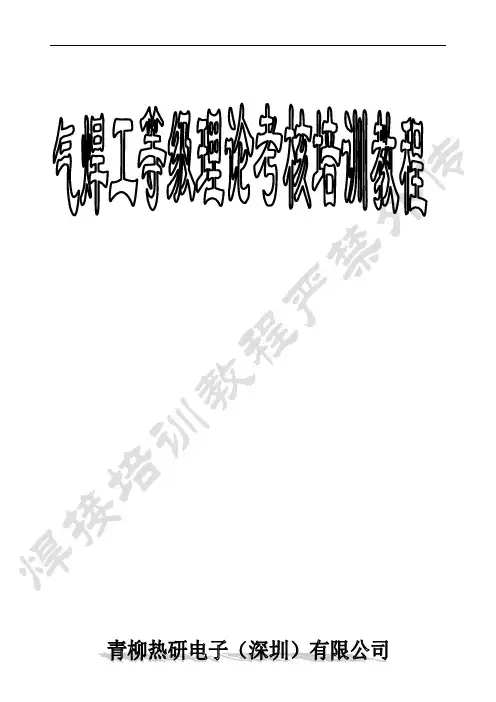 气焊培训教程