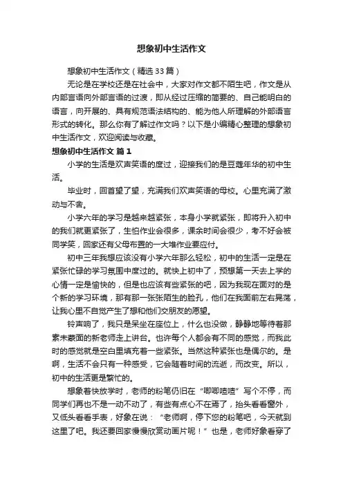 想象初中生活作文（精选33篇）