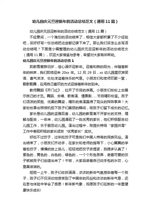 幼儿园庆元旦迎新年的活动总结范文（通用11篇）
