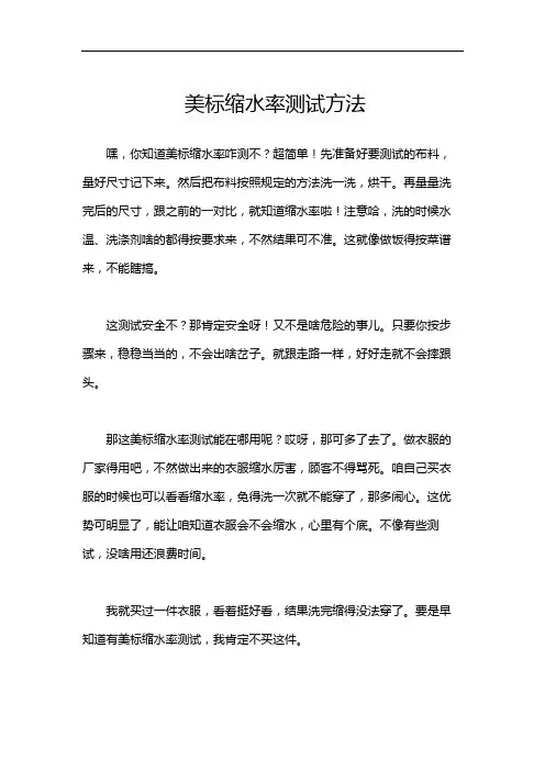 美标缩水率测试方法