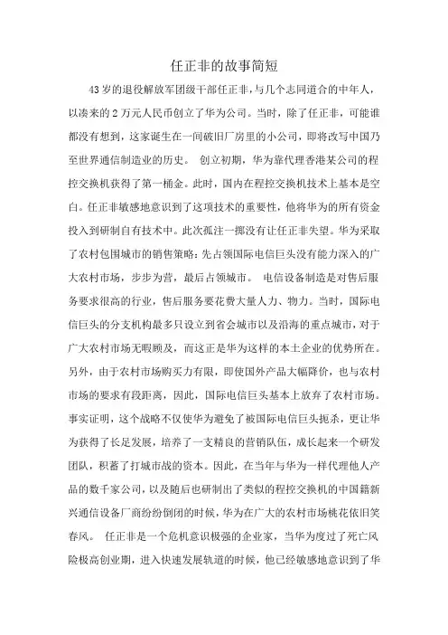 任正非的故事简短