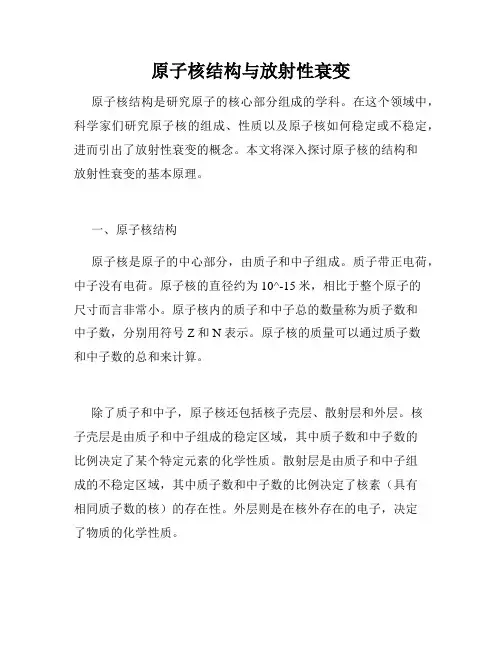 原子核结构与放射性衰变