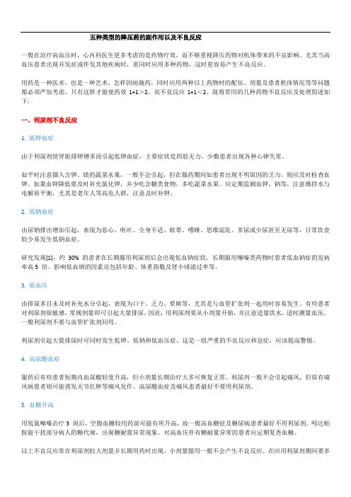 五种类型的降压药的副作用以及不良反应
