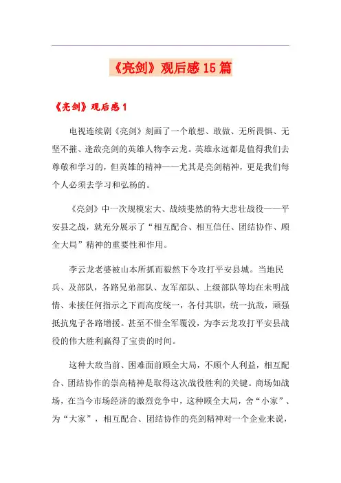 《亮剑》观后感15篇