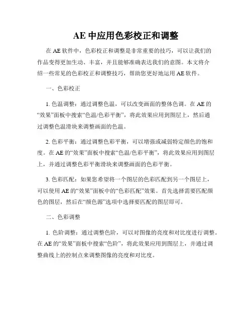AE中应用色彩校正和调整