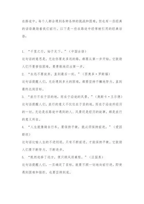 路途中最经典的一句话